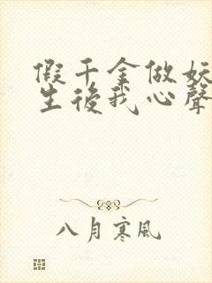 假千金做妖,重生后我心声