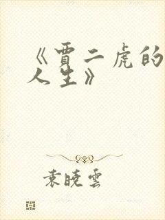 《贾二虎的逆袭人生》