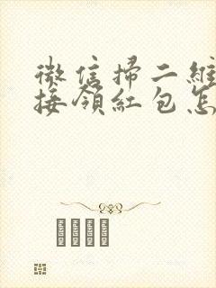 微信扫二维码直接领红包怎么做