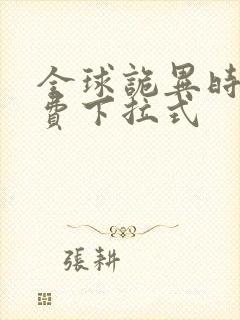 全球诡异时代免费下拉式