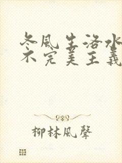 冬风生洛水po不完美主义者笔趣阁