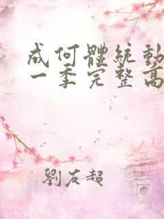 成何体统动漫第一季完整高清