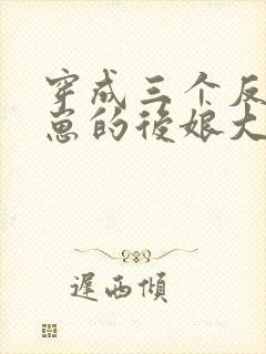 穿成三个反派崽崽的后娘大结局