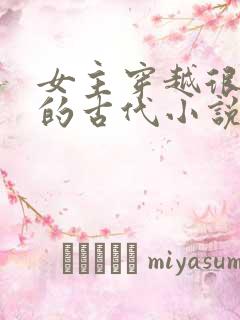 女主穿越很强大的古代小说