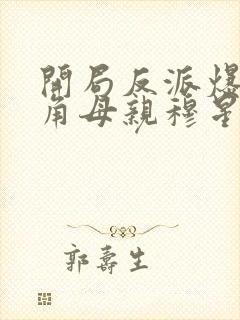 开局反派爆 主角母亲穆星辰