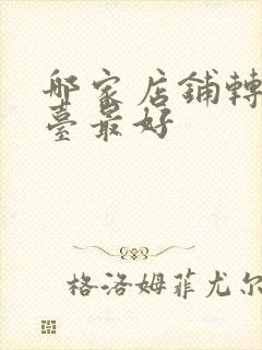 哪家店铺转让平台最好