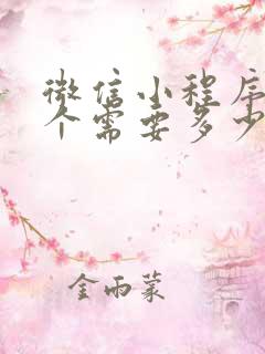 微信小程序做一个需要多少钱