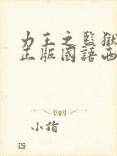 力王之监狱力王正版国语西瓜