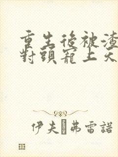 重生后被渣男死对头宠上天短剧29集