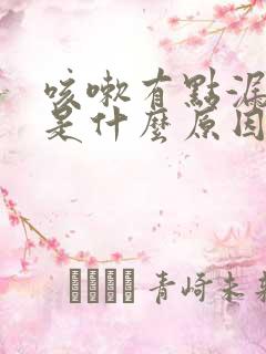 咳嗽有点漏尿,是什么原因女士