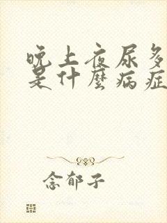 晚上夜尿多口渴是什么病症