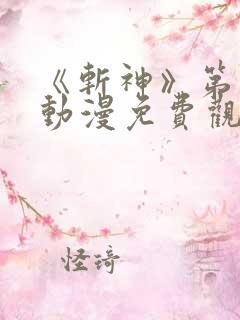 《斩神》第二季动漫免费观看