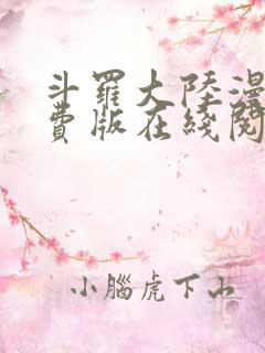 斗罗大陆漫画免费版在线阅读