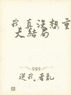 我真没想重生啊 大结局