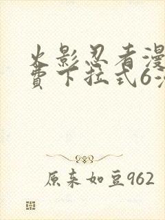 火影忍者漫画免费下拉式6漫画