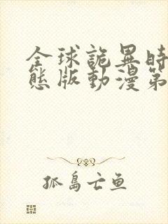 全球诡异时代动态版动漫第二季免费观看