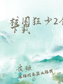 校园狂少2全集下载