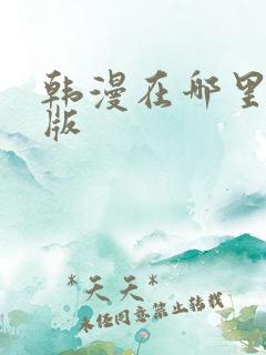 韩漫在哪里看原版