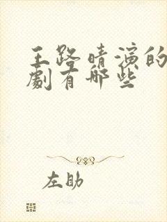 王路晴演的电视剧有哪些