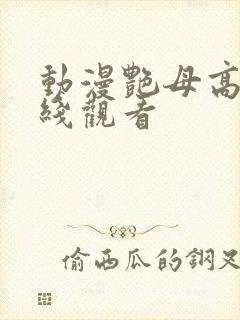 动漫艳母高清在线观看