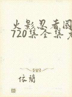 火影忍者国语版720集全集免费观看高清