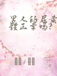 男人的尿黄,身体正常吗?