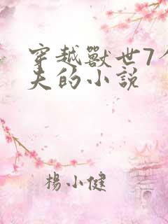 穿越兽世7个兽夫的小说