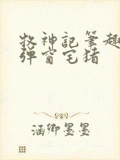 牧神记笔趣阁无弹窗宅猪