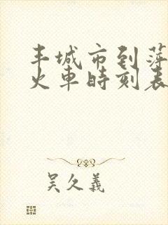 丰城市到萍乡市火车时刻表