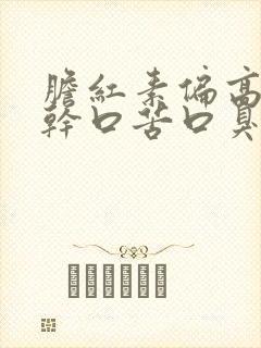 胆红素偏高有口干口苦口臭怎么调理