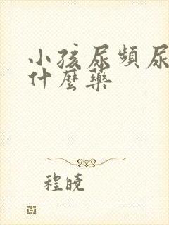 小孩尿频尿疼吃什么药