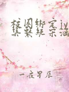 校园绑定jy收集系统宋涵笔趣阁