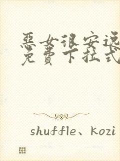 恶女很安逸漫画免费下拉式漫画网