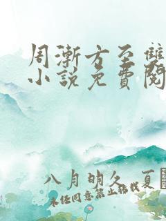 周渐方至双男主小说免费阅读