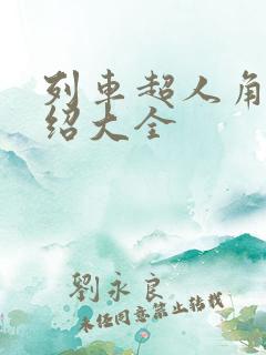 列车超人角色介绍大全