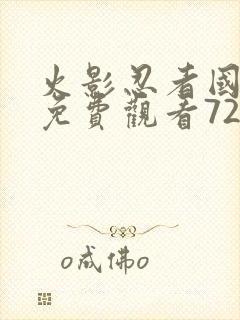 火影忍者国语版免费观看720