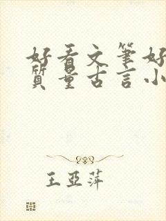 好看文笔好的高质量古言小说推荐