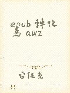 epub 转化为 awz
