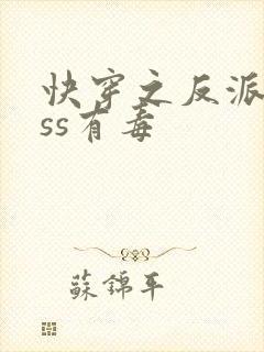 快穿之反派boss有毒