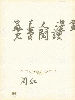 蛊真人 漫画 免费阅读