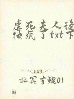 虐死夫人后沈少他疯了txt下载