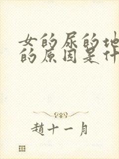 女的尿的地方痒的原因是什么情况