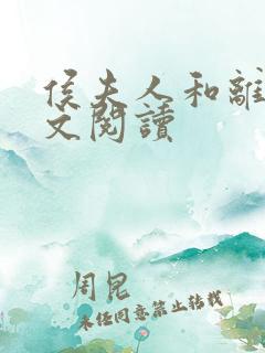 侯夫人和离记全文阅读