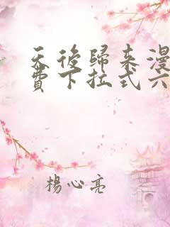 天后归来漫画免费下拉式六漫画