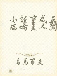 小说穿成反派的病娇美人阅读