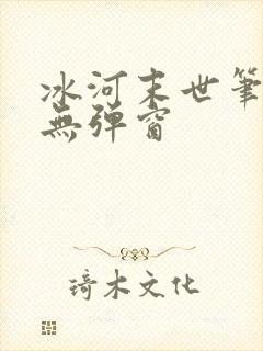 冰河末世笔趣阁无弹窗