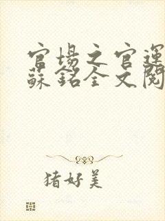 官场之官运亨通苏铭全文阅读