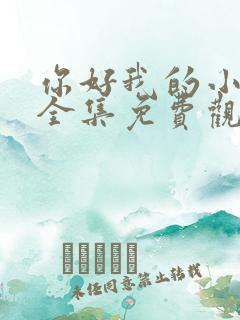 你好我的小蛋仔全集免费观看动漫