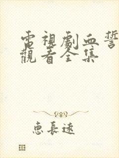 电视剧血誓免费观看全集