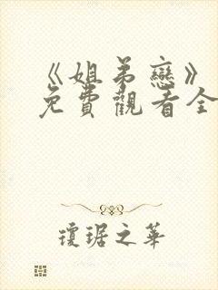 《姐弟恋》动漫免费观看全集